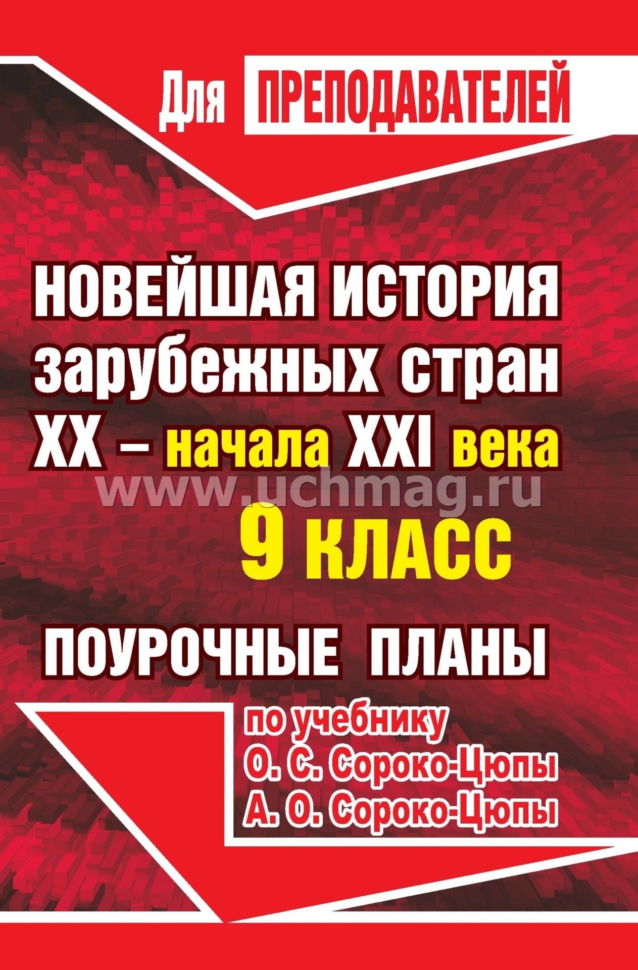 Тематическое планирование новейшая история 9 класс сорока-цюпа