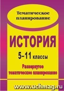 История. 5-11 классы: развернутое тематическое планирование — интернет-магазин УчМаг