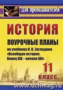 История. 11 класс: поурочные планы по учебнику Н. В. Загладина "Всеобщая история. Конец XIX - начало XXI в."