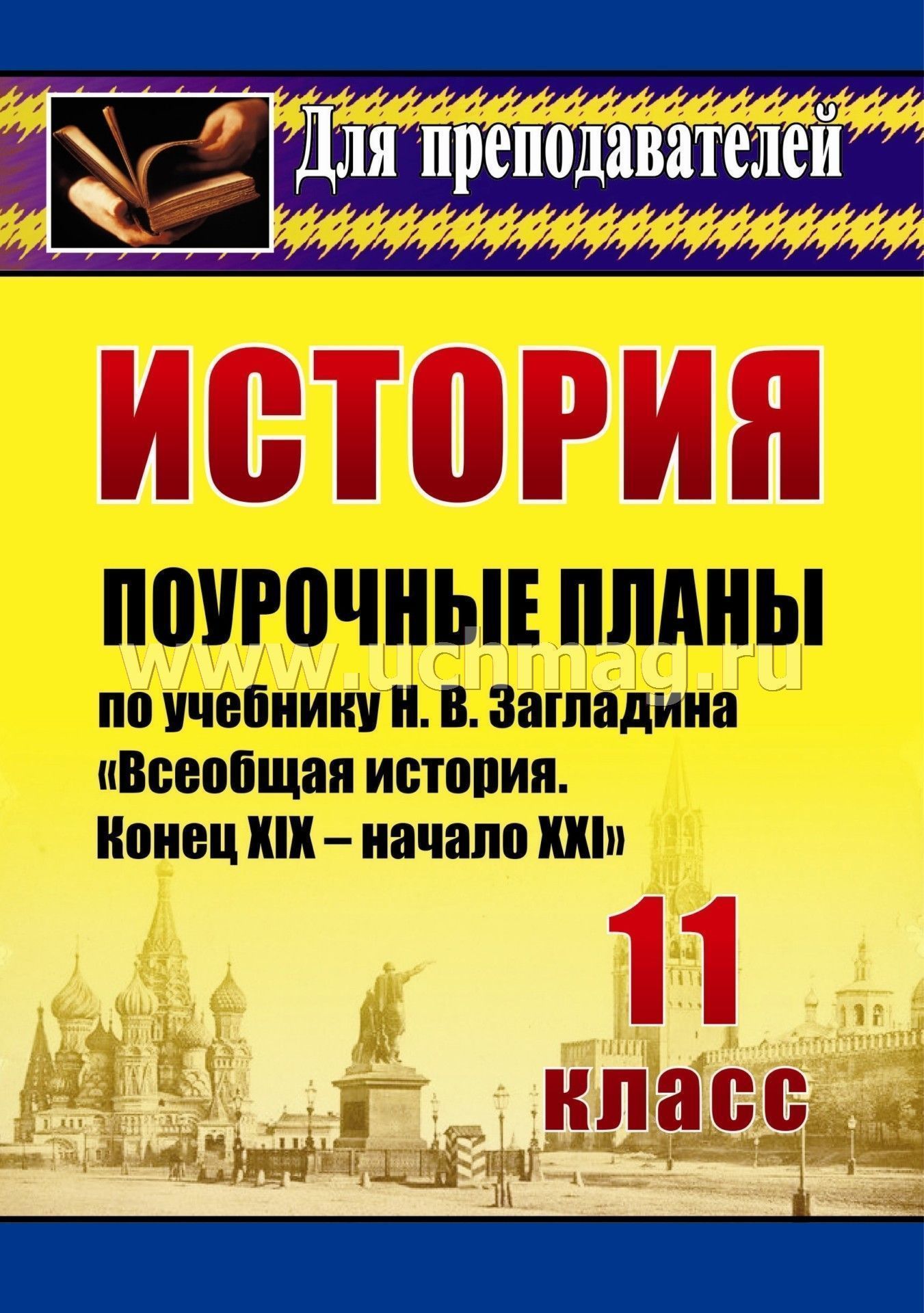 Скачать поурочные планы по учебнику н.в.загладина история россии 20-начало 21 века