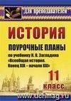 История. 11 класс: поурочные планы по учебнику Н. В. Загладина 