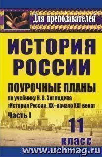 История. 11 класс: поурочные планы по учебнику Н. В. Загладина, С. И. Козленко, С. Т. Минакова, Ю. А. Петрова "История России. XX-начало XXI века". Часть I — интернет-магазин УчМаг