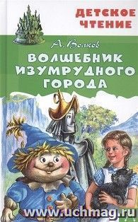 Волшебник изумрудного города — интернет-магазин УчМаг