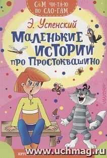 Маленькие истории про Простоквашино — интернет-магазин УчМаг