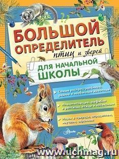 Большой определитель птиц и зверей для начальной школы — интернет-магазин УчМаг