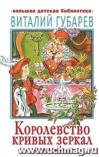 Королевство кривых зеркал — интернет-магазин УчМаг