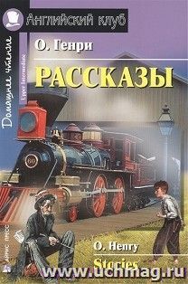 Английский клуб. О.Генри. Рассказы — интернет-магазин УчМаг