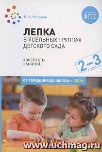 Лепка  в ясельных группах детского сада. 2-3 года. Конспекты занятий — интернет-магазин УчМаг