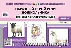 Картотека предметных картинок. Выпуск 29. Образный строй речи дошкольника (имена прилагательные). 3-7 лет — интернет-магазин УчМаг