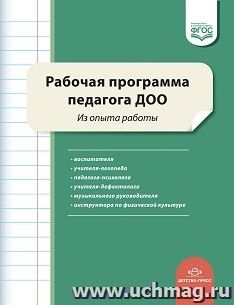 Рабочая программа педагога ДОО. Из опыта работы — интернет-магазин УчМаг