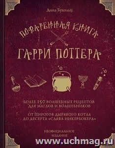 Поваренная книга Гарри Поттера: более 150 волшебных рецептов для маглов и волшебников — интернет-магазин УчМаг