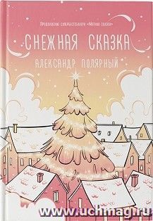 Снежная сказка — интернет-магазин УчМаг