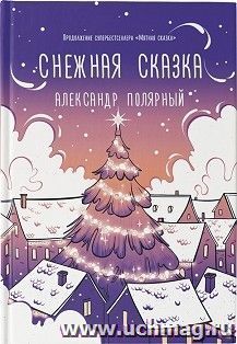 Снежная сказка (вечерняя) — интернет-магазин УчМаг