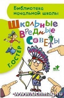 Школьные вредные советы — интернет-магазин УчМаг