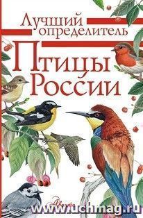 Птицы России. Лучший определитель — интернет-магазин УчМаг