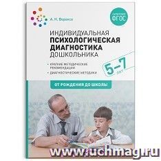 Индивидуальная психологическая диагностика дошкольника. 5-7 лет — интернет-магазин УчМаг