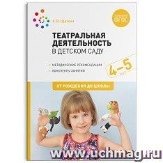 Театральная деятельность в детском саду. 4-5 лет. Конспекты занятий — интернет-магазин УчМаг