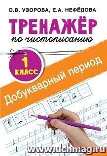 Тренажёр по чистописанию. Добукварный период. 1 класс — интернет-магазин УчМаг