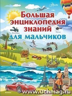 Большая энциклопедия знаний для мальчиков — интернет-магазин УчМаг