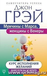 Мужчины с Марса, женщины с Венеры. Курс исполнения желаний. Даже если вы не верите в магию и волшебство — интернет-магазин УчМаг