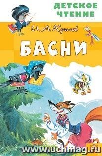 И.А.Крылов. Басни — интернет-магазин УчМаг