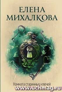 Комната старинных ключей — интернет-магазин УчМаг