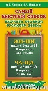 Самый быстрый способ выучить правила русского языка. 1-4 классы — интернет-магазин УчМаг