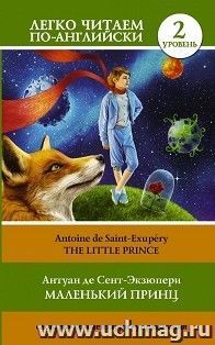 Маленький принц. Легко читаем по-английски. Уровень 2 — интернет-магазин УчМаг