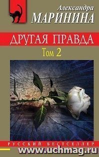 Другая правда. Том 2 — интернет-магазин УчМаг