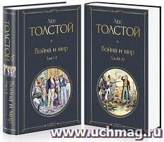 Война и мир. Комплект из 2-х книг — интернет-магазин УчМаг