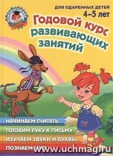 Годовой курс развивающих занятий для одаренных детей 4-5 лет — интернет-магазин УчМаг