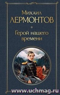 Герой нашего времени — интернет-магазин УчМаг