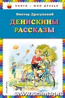 Денискины рассказы — интернет-магазин УчМаг