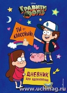 Гравити Фолз. Ты классный! Дневник для вдохновения — интернет-магазин УчМаг