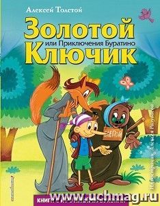 Золотой ключик, или Приключения Буратино — интернет-магазин УчМаг