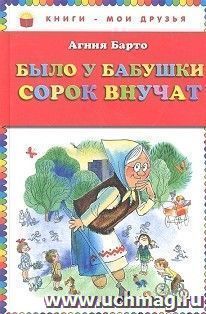 Было у бабушки сорок внучат — интернет-магазин УчМаг