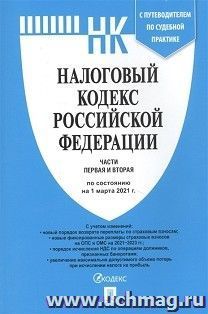 Налоговый кодекс Российской Федерации по состоянию на 01 марта 2021 года с путеводителем по судебной практике.  Части 1 и 2 — интернет-магазин УчМаг