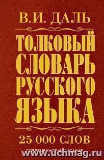 Толковый словарь русского языка. Современное написание. 25 000 слов — интернет-магазин УчМаг