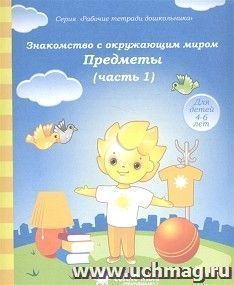 Знакомство с окружающим миром. Предметы. Часть № 1. Тетрадь для рисования. Солнечные ступеньки — интернет-магазин УчМаг