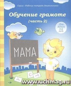 Обучение грамоте. Часть № 2. Тетрадь для рисования. Солнечные ступеньки — интернет-магазин УчМаг