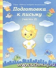 Подготовка к письму. Часть № 2. Тетрадь для рисования. Солнечные ступеньки — интернет-магазин УчМаг