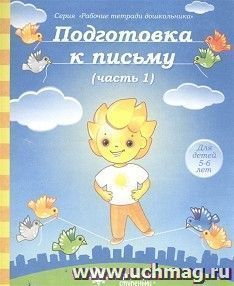 Подготовка к письму. Часть № 1. Тетрадь для рисования. Солнечные ступеньки — интернет-магазин УчМаг