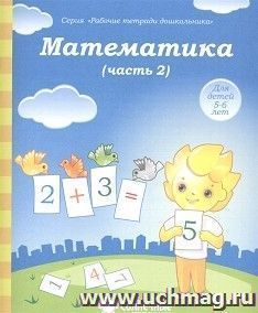 Математика. Часть № 2. Тетрадь для рисования. Солнечные ступеньки — интернет-магазин УчМаг