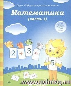 Математика. Часть № 1. Тетрадь для рисования. Солнечные ступеньки — интернет-магазин УчМаг