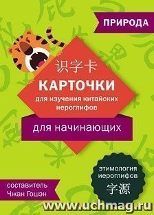 Карточки для изучения иероглифов: природа — интернет-магазин УчМаг