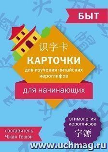 Карточки для изучения иероглифов: быт — интернет-магазин УчМаг