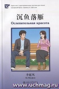 Осленительная красота. Четвертый уровень. 1100 слов — интернет-магазин УчМаг