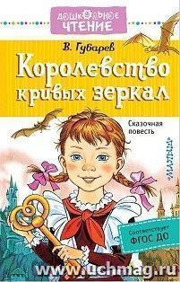 Королевство кривых зеркал — интернет-магазин УчМаг