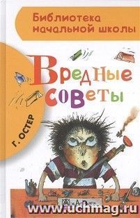 Вредные советы — интернет-магазин УчМаг