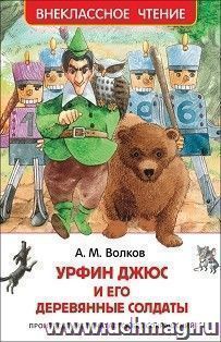 Урфин Джюс и его деревянные солдаты — интернет-магазин УчМаг